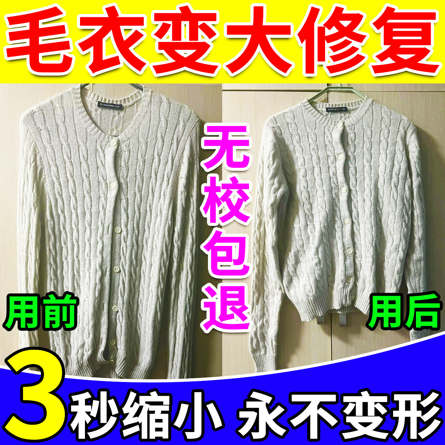 毛衣变大还原恢复剂羊毛衫毛呢绒衣服领口变形松垮修复缩小剂神器