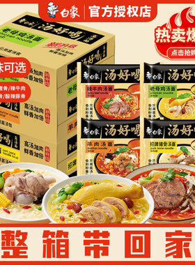 白象方便面汤好喝老母鸡汤面招牌猪骨泡面24袋装整箱速食宿舍宵夜