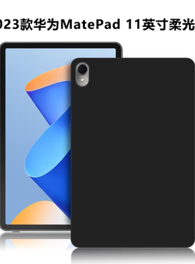 适用华为matepad11/2023柔光版平板保护套DBR-W00电脑保护壳DBR-W10简约轻薄简易素材外壳TPU黑色硅胶后软壳
