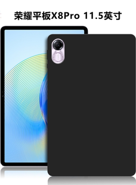 适用华为ELN-W09平板保护套荣耀平板X8Pro电脑防摔保护壳11.5英寸轻薄简约简易素材全包外壳TPU黑色硅胶软壳