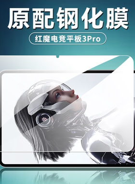 适用于NP05J钢化膜努比亚红魔电竞平板3Pro电脑屏幕贴膜9.06英寸新款全屏覆盖高清玻璃防爆防摔无白边保护膜