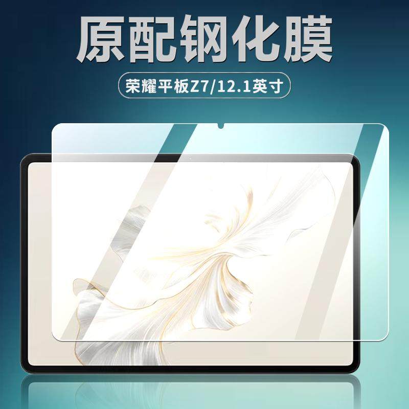 适用荣耀平板Z712.1英寸钢化膜