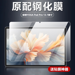 适用联想YOGAPadPro12.7英寸平板钢化膜TB520FU电脑屏幕高清防摔防爆玻璃膜2025新款全屏覆盖屏保原配保护膜