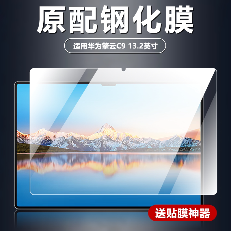 适用华为擎云C9钢化膜13.2英寸