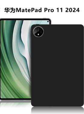 适用华为XYAO-W00平板保护套MatePadPro11英寸电脑后盖保护壳2024款轻薄简约微磨砂外壳TPU黑色硅胶防摔软壳