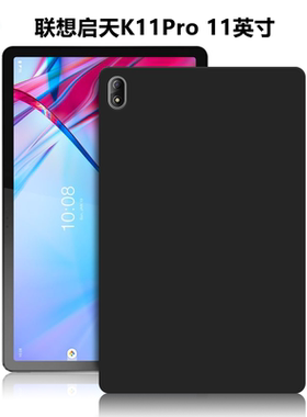 适用联想启天K11Pro平板保护套TB-J607F/Z电脑防摔保护壳11英寸轻薄简约简易商务素材外壳lenovo黑色硅胶软壳