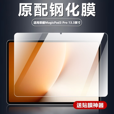 适用华为YLP-W00钢化膜荣耀MagicPad3Pro新款平板电脑屏幕防摔防爆玻璃膜13.3英寸高清高透无白边屏保保护膜