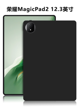 适用华为ROD2-W09平板保护套荣耀MagicPad2电脑防摔保护壳12.3英寸轻薄简约简易素材外壳TPU黑色硅胶后软壳