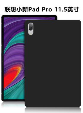 适用TB-J706F/J716F平板保护套联想小新PadPro11.5英寸电脑防摔保护壳Lenovo轻薄简约商务素材黑色硅胶后软壳