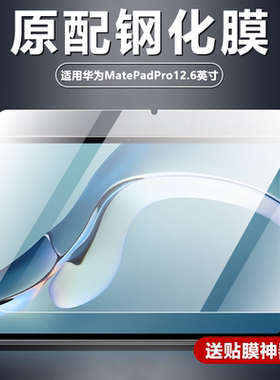 适用华为MatePadPro12.6英寸平板钢化膜2021款WGR-W19电脑屏幕防摔防爆玻璃膜WGR-W09全屏覆盖高清屏保保护膜