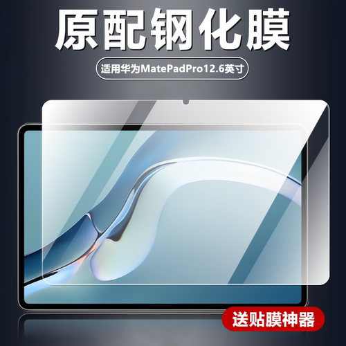 适用华为MatePadPro12.6英寸平板钢化膜2021款WGR-W19电脑屏幕防摔防爆玻璃膜WGR-W09全屏覆盖高清屏保保护膜