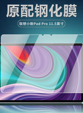 适用TB-J706F/J716F钢化膜联想小新PadPro平板电脑保护膜11.5英寸全屏覆盖护眼抗蓝光高清防爆摔玻璃屏幕贴膜