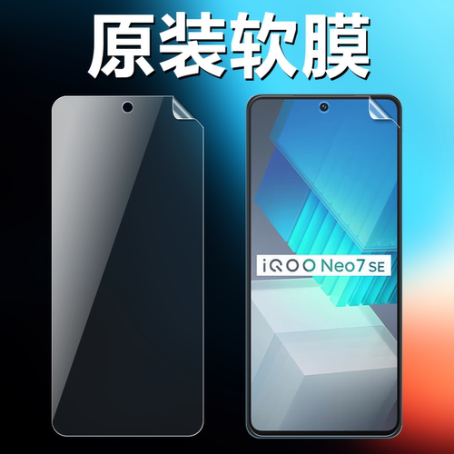 iqooneo7neo7se原装高清软膜