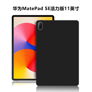 适用华为MatePadSE活力版11英寸平板保护套AGS6-W00电脑保护壳AGS6-W10微磨砂轻薄简约外壳TPU硅胶防摔后软壳
