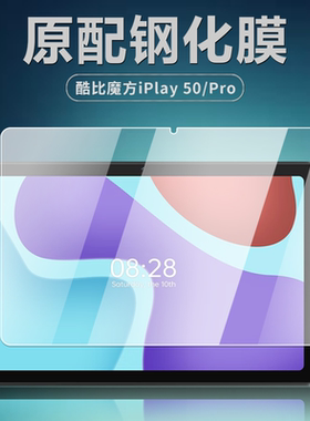 适用酷比魔方iplay50pro钢化膜iplay50平板电脑保护膜10.4英寸全屏覆盖高清防爆防摔玻璃屏幕贴膜
