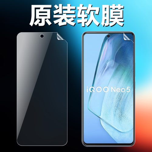 iqooneo5/neo5s/5se原装高清软膜