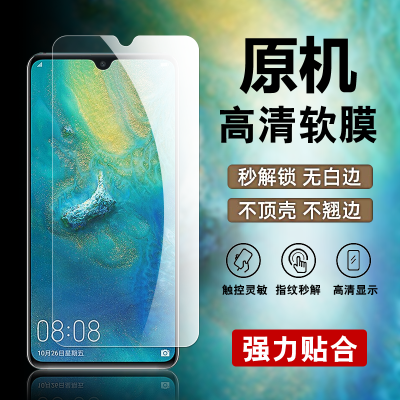 适用华为mate20原装高清软膜