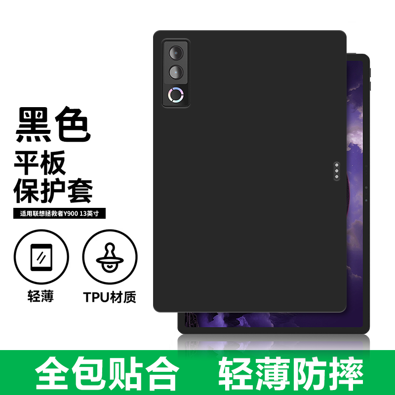 适用联想TB522FU平板保护套拯救者Y900电脑防摔保护壳13英寸轻薄简约简易商务素材后壳TPU全包黑色硅胶后软壳