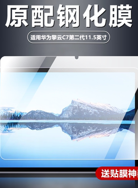 适用华为BBG7-W00钢化膜擎云C7第二代平板电脑屏幕防摔防爆玻璃全屏覆盖膜11.5英寸高清护眼抗蓝光屏保保护膜