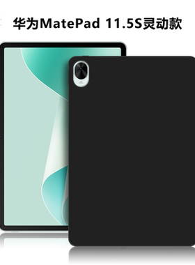 适用华为DMG-W00平板保护套MatePad11.5S灵动款电脑保护壳11.5英寸微磨砂轻薄简约简易外壳TPU黑色硅胶后软壳