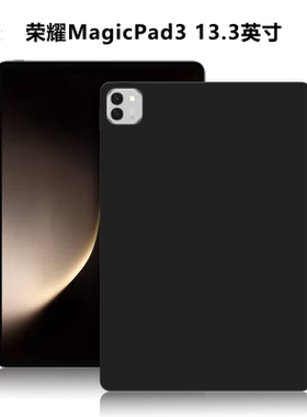 适用荣耀MagicPad3平板保护套CGA-W00新款电脑防摔保护壳13.3英寸外磨砂简约简易素材外壳TPU黑色硅胶后软壳