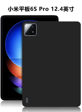 适用小米平板6SPro保护套12.4英寸电脑防摔保护壳24018RPACC轻薄简约简易素材后壳TPU微磨砂黑色硅胶软壳