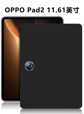 适用OPPOPad2平板保护套11.61英寸电脑防摔保护壳OPD2201轻薄简约简易商务素材外壳TPU微磨砂黑色硅胶后软壳