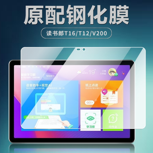 读书郎T16/T12/V200平板钢化膜