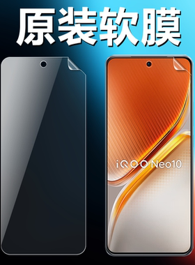 适用iQOONeo10原装高清软膜爱酷Neo10Pro手机原厂膜V2425A出厂原机普通塑料非水凝膜PET超薄防刮防摔保护贴膜