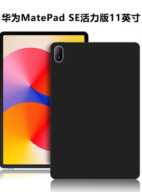 适用华为AGS6-W00/W10平板保护套MatePadSE11英寸活力版轻薄简约电脑防摔保护壳TPU外磨砂黑色硅胶软壳
