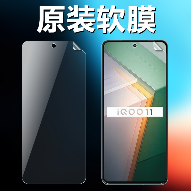 适用iQOO11/11S原装高清软膜