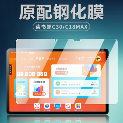 读书郎C30/C18MAX钢化膜