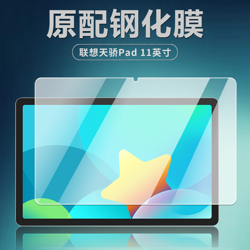 适用联想天骄Pad11英寸钢化膜