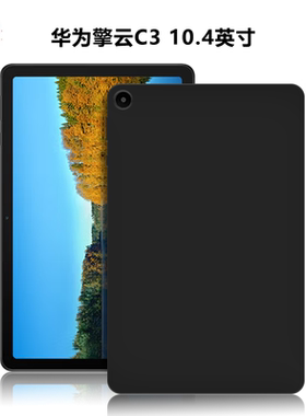 适用华为擎云C3平板保护套10.4英寸电脑防摔保护壳BXE3-W00轻薄简约简易素材全包后壳TPU黑色微磨砂硅胶软壳