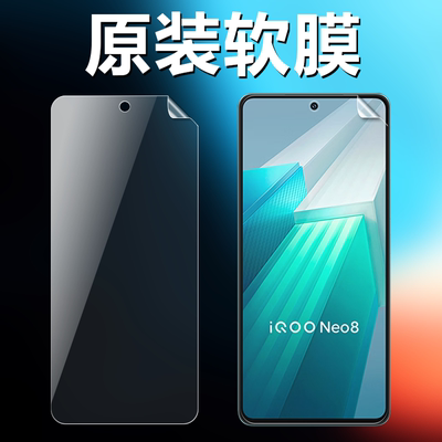 适用iQOONeo8/pro原装高清软膜