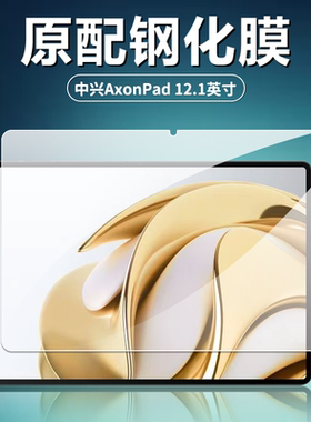 适用中兴AxonPad钢化膜axonpad平板电脑屏幕贴膜12.1英寸防爆ZTE PA01二合一5G全屏覆盖高清玻璃防摔保护前膜