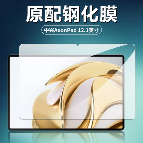 适用中兴AxonPad12.1英寸钢化膜