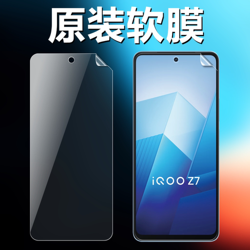 iqooz7z7xz7i防刮原装高清软膜