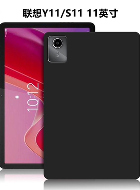 适用联想Y11/S11平板保护套11英寸电脑防摔保护壳TBY11轻薄简约简易商务素材外壳Lenovo微磨砂黑色硅胶后软壳