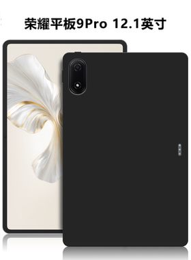 适用华为ROD-W09/W19平板保护套荣耀平板9Pro电脑防摔保护壳12.1英寸轻薄简约简易素材外壳TPU黑色硅胶后软壳