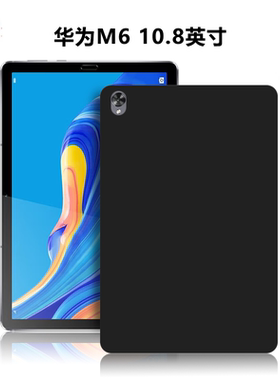 适用华为SCM-W09/AL00/AL09保护套M6平板电脑保护壳10.8英寸轻薄素材简约简易外壳TPU外磨砂黑色防摔硅胶软壳