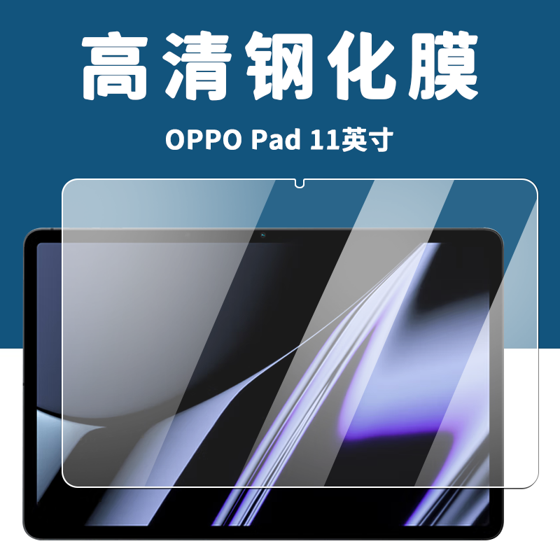 OPPOPad平板钢化膜OPD2101