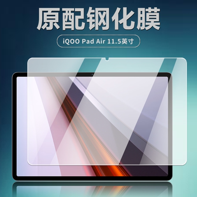 适用iQOOPadAir平板钢化膜