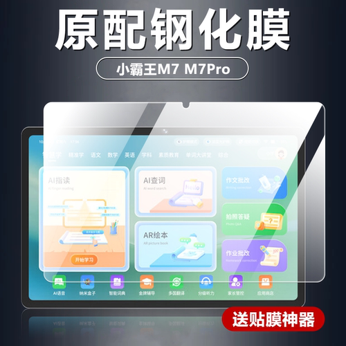 适用小霸王M7M7Pro平板钢化膜