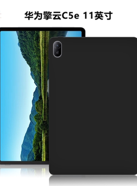 适用华为BZF5-W00平板保护壳擎云c5e第二代电脑防摔保护套11英寸微磨砂简约简易素材外壳TPU黑色轻薄硅胶软壳