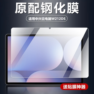 适用中兴云电脑W212DS钢化膜W201DS/W200DS/W202DS平板电脑屏幕防爆防摔玻璃膜W205DS全屏高清抗蓝光保护贴膜