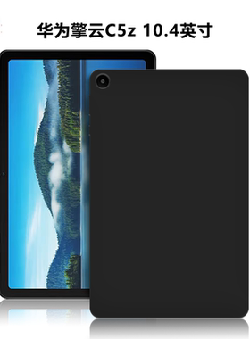 适用华为擎云c5z平板保护套10.4英寸电脑防摔保护壳BVE-W10全包轻薄简约简易素材外壳TPU微磨砂黑色硅胶软壳