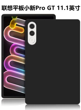 适用联想小新ProGT平板保护套11.1英寸电脑防摔保护壳TB710FU轻薄简约简易商务素材后壳TPU材质黑色硅胶软壳