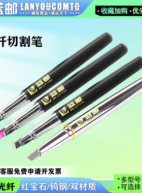 蓝邮笔式光纤切割刀红宝石钨钢冷切快速切割皮线光缆切割工具裸纤划纤笔实验室划笔切割平口斜口光纤笔LY122