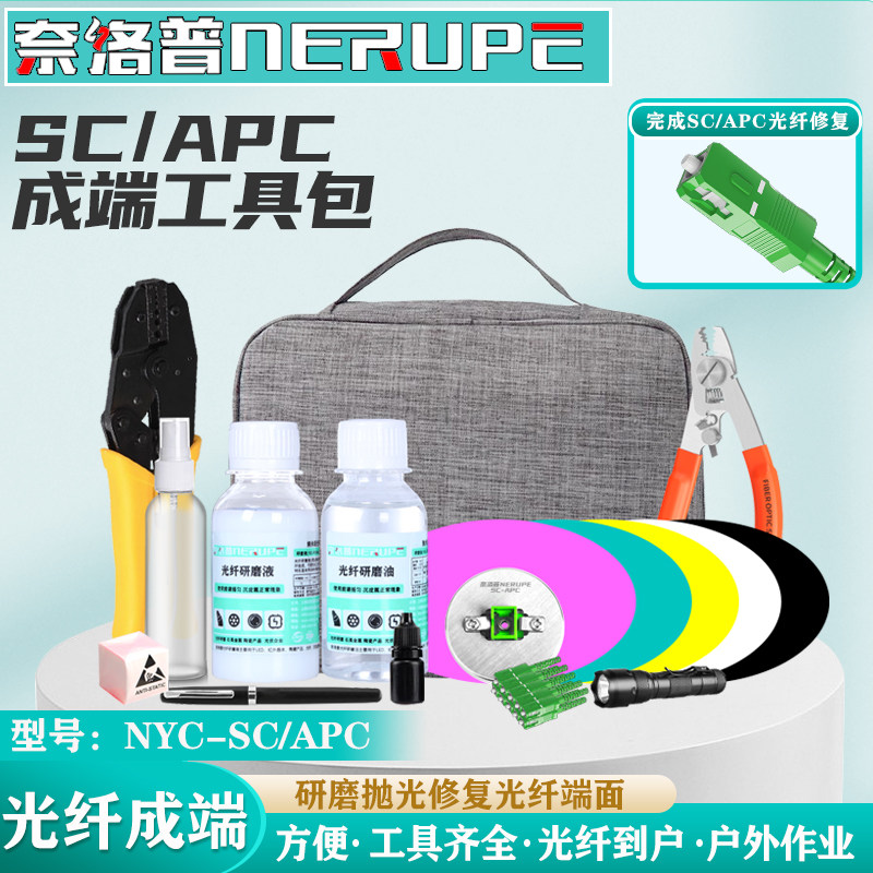 奈洛普光纤成端工具包研磨套装SC/APC斜八度光纤到户成端跳线头制作抛光修复套装陶瓷插芯抛光NYC-SC
